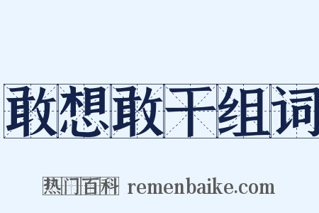 敢想敢干组词是什么意思的图片